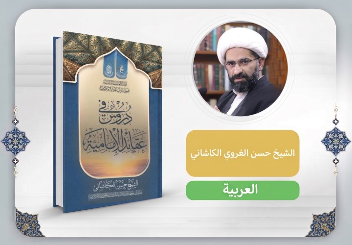 دروس في عقائد الإمامية